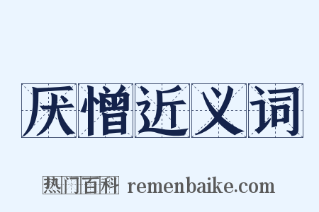 厌憎近义词是什么意思的图片